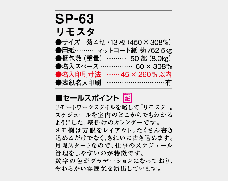 2024年 SP-63 リモスタ【壁掛けカレンダー】【名入れ印刷 無印50部から】-3
