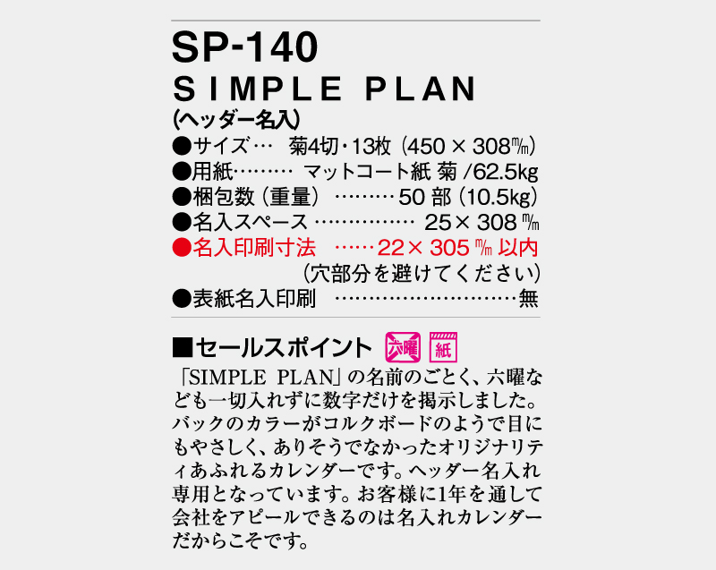 2024年 SP-140 SIMPLE PLAN(ヘッダー名入れ)【壁掛けカレンダー】【名入れ印刷 無印50部から】-3