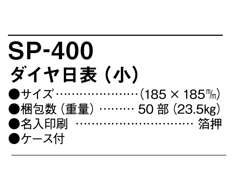 2026年 SP-400 ダイヤ日表(小)【壁掛け日めくりカレンダー】【名入れ印刷 無印50部から】-3