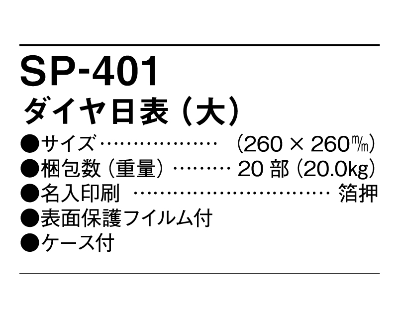 2026年 SP-401 ダイヤ日表(大)【壁掛け日めくりカレンダー】【名入れ印刷 無印50部から】-3