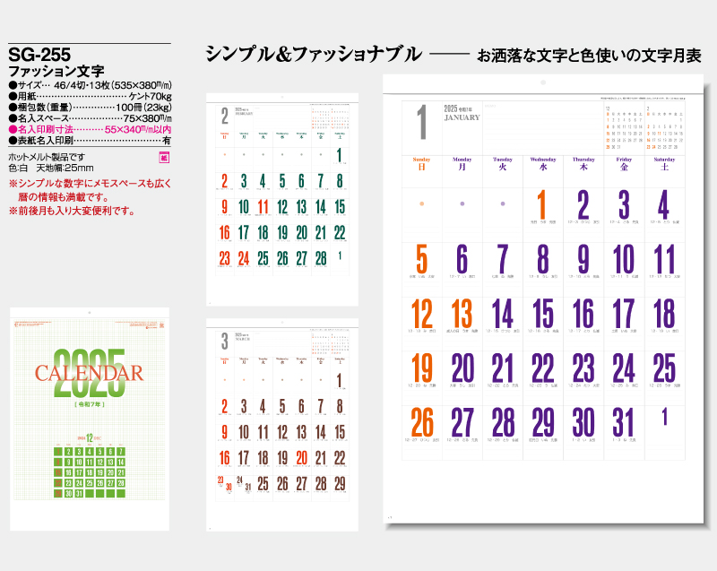 2025年 SG-255 ファッション文字【壁掛けカレンダー】【名入れ印刷 無印50部から】-2