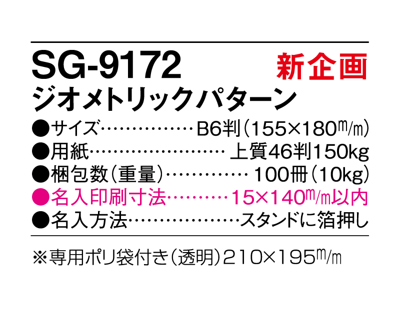 【新企画】2025年 SG-9172 ジオメトリックパターン【卓上カレンダー】【名入れ印刷 無印50部から】-3