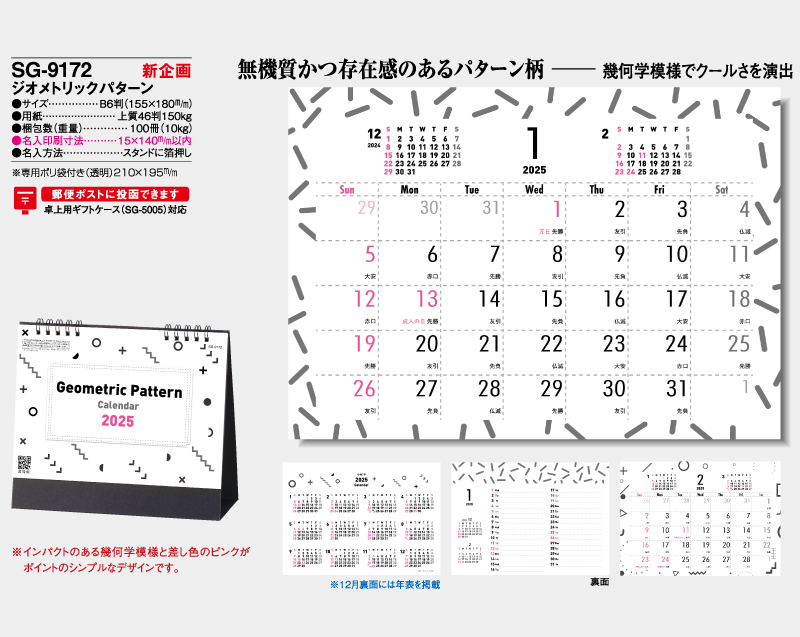 【新企画】2025年 SG-9172 ジオメトリックパターン【卓上カレンダー】【名入れ印刷 無印50部から】-2