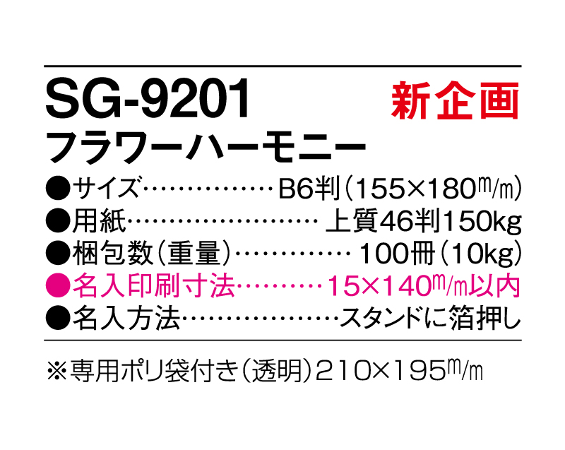 【新企画】2025年 SG-9201 フラワーハーモニー【卓上カレンダー】【名入れ印刷 無印50部から】-3