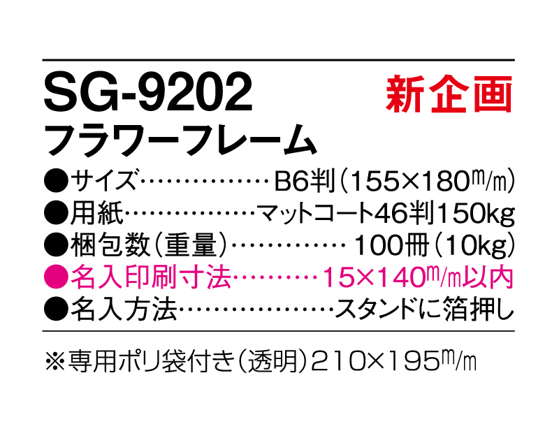 【新企画】2025年 SG-9202 フラワーフレーム【卓上カレンダー】【名入れ印刷 無印50部から】-3