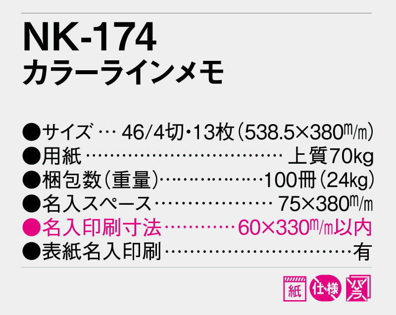 【名入れ印刷フルカラー4色100部から対応】2025年 NK-174 カラーラインメモ-3