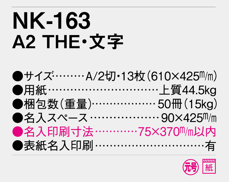 【名入れ印刷フルカラー4色100部から対応】2025年 NK-163 A2 THE・文字-3