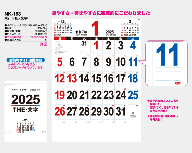 【名入れ印刷フルカラー4色100部から対応】2025年 NK-163 A2 THE・文字-2