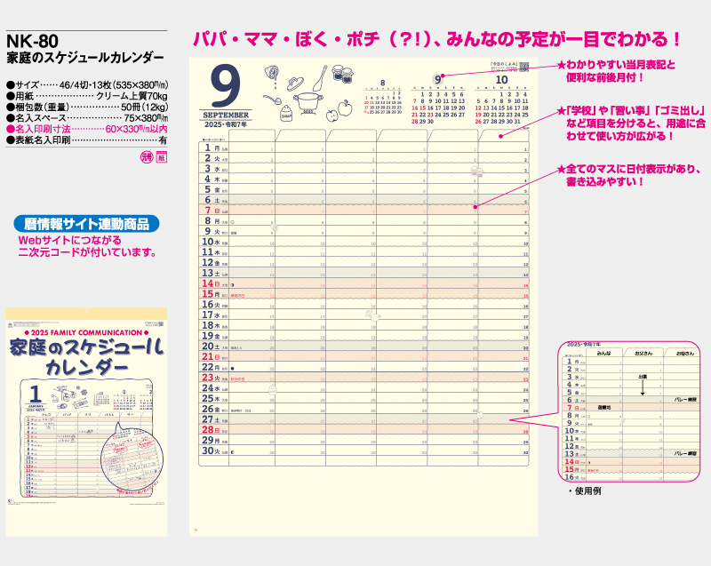 【名入れ印刷フルカラー4色100部から対応】2025年 NK-80 家庭のスケジュールカレンダー-2