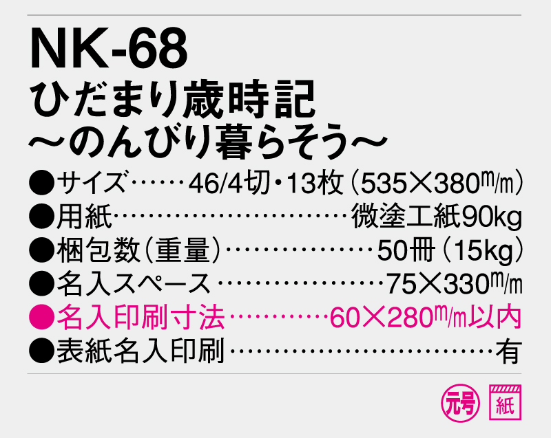 【名入れ印刷フルカラー4色100部から対応】2025年 NK-68 ひだまり歳時記〜のんびり暮らそう〜-3