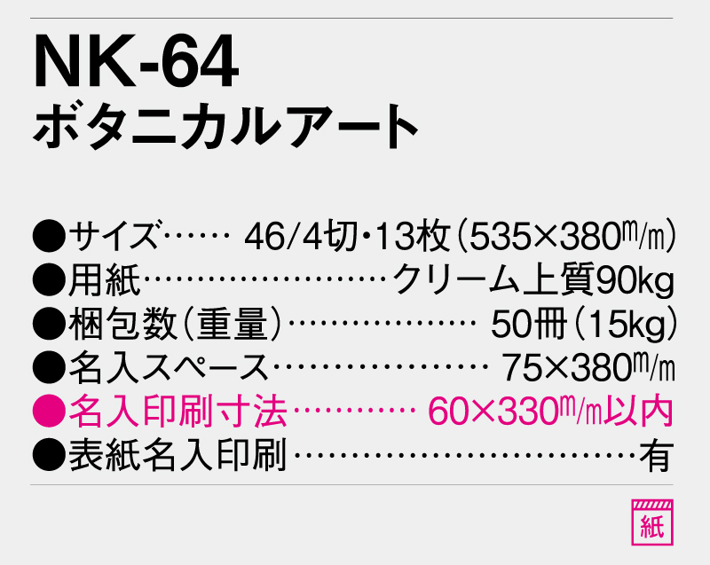 【名入れ印刷フルカラー4色100部から対応】2025年 NK-64 ボタニカルアート-3