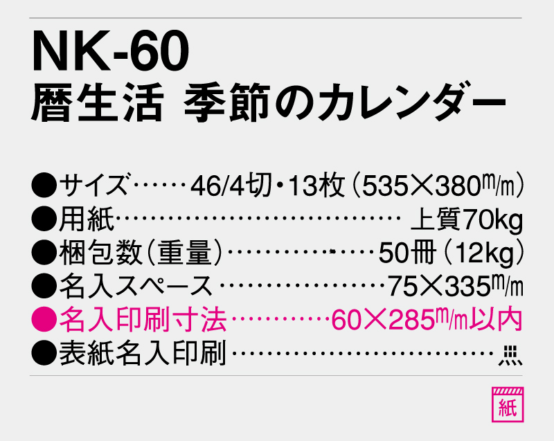 【名入れ印刷フルカラー4色100部から対応】2025年 NK-60 暦生活 季節のカレンダー-3