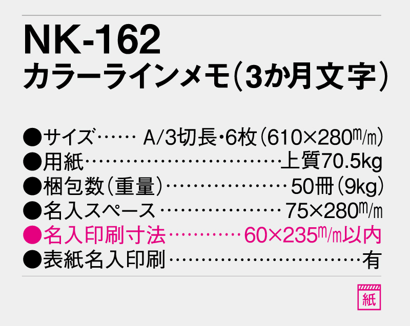 【名入れ印刷フルカラー4色100部から対応】2025年 NK-162 カラーラインメモ(3ヶ月文字)-3