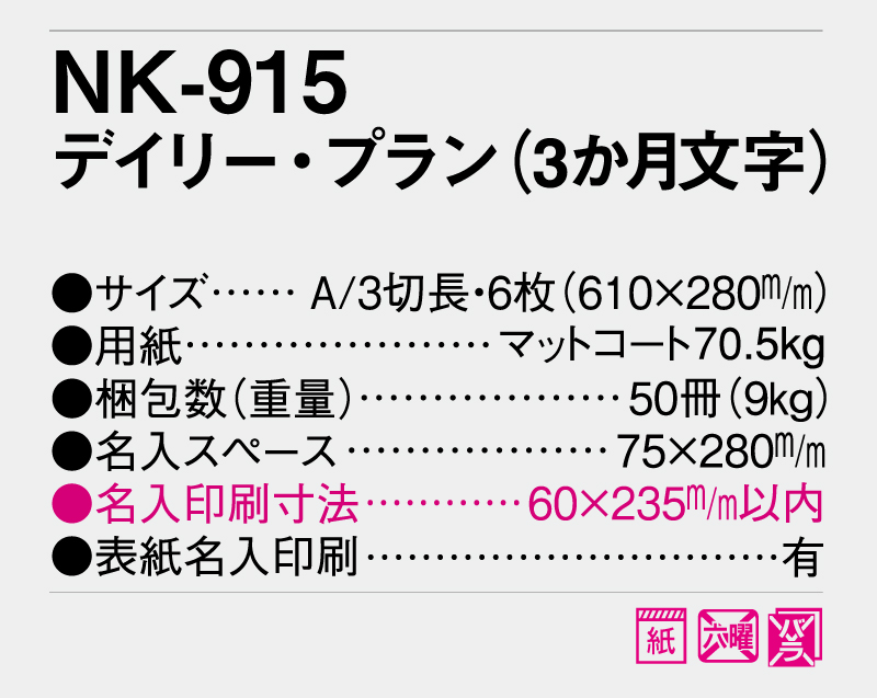 【名入れ印刷フルカラー4色100部から対応】2025年 NK-915 デイリー・プラン(3か月文字)-3