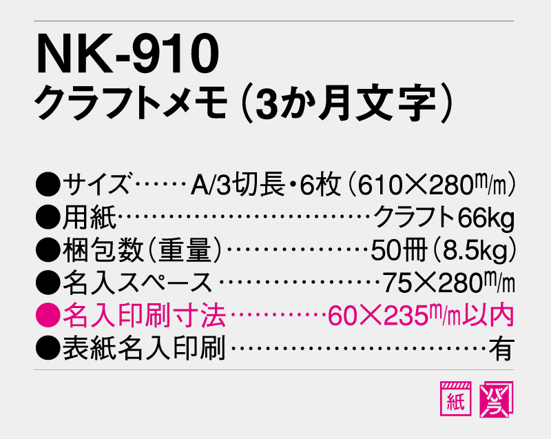 【名入れ印刷フルカラー4色100部から対応】2025年 NK-910 クラフトメモ(3か月文字)-3