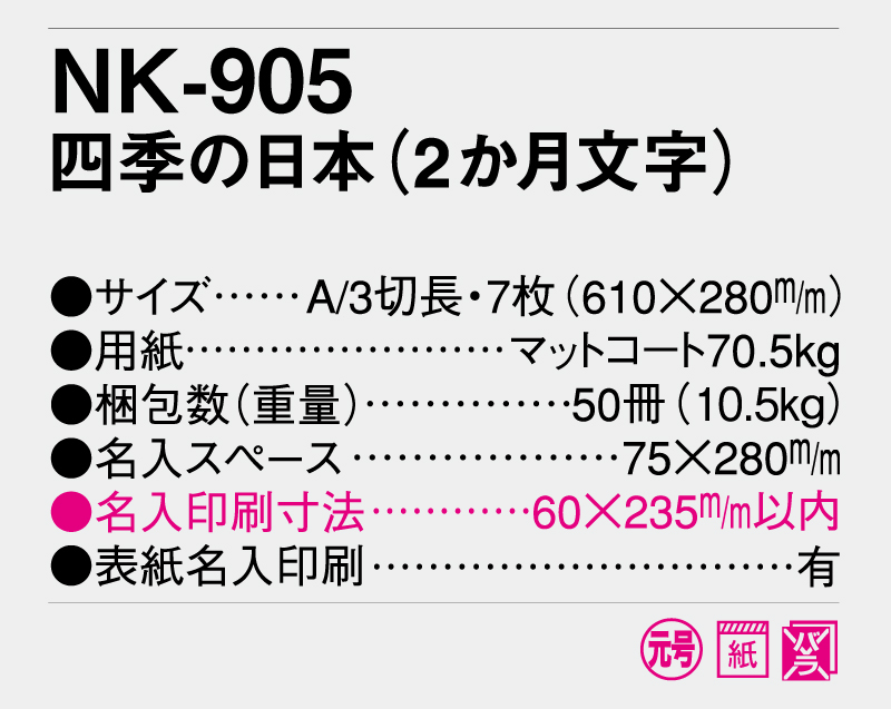 【名入れ印刷フルカラー4色100部から対応】2025年 NK-905 四季の日本(2か月文字)-3