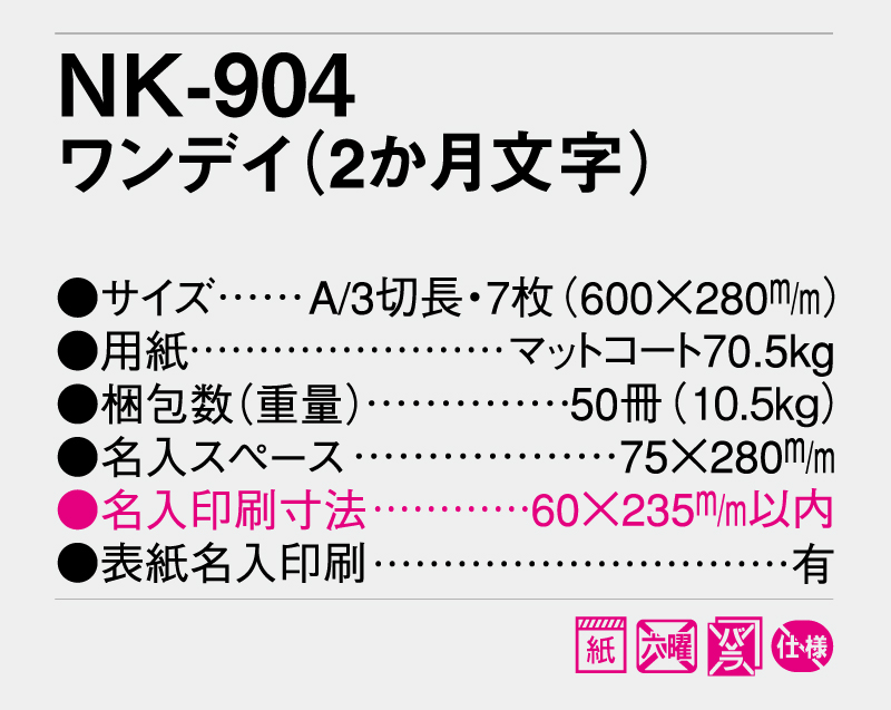 【名入れ印刷フルカラー4色100部から対応】2025年 NK-904 ワンデイ(2ヶ月文字)-3