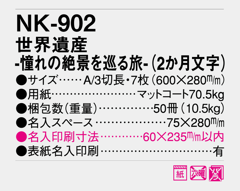 【名入れ印刷フルカラー4色100部から対応】2025年 NK-902 世界遺産−憧れの絶景を巡る旅−(2か月文字)-3