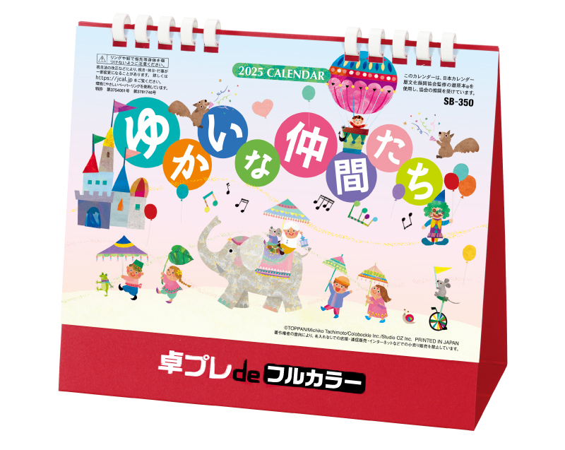 2025年 SB-350 （旧SB-343） 卓上 ゆかいな仲間たち【30部より既製品卓上カレンダーカラー名入れ印刷】【卓プレdeフルカラー】搭載