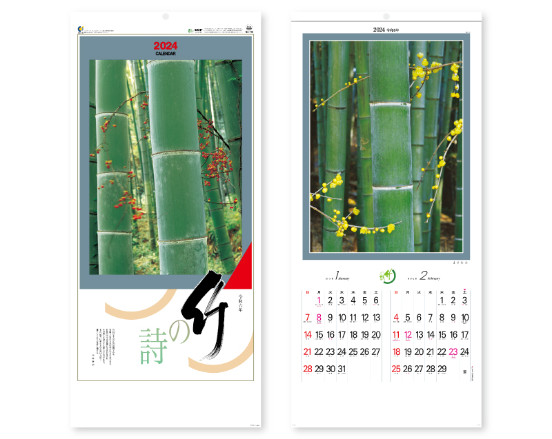 2024年 NA-115 竹の詩【壁掛けカレンダー】【名入れ印刷 無印50部から】