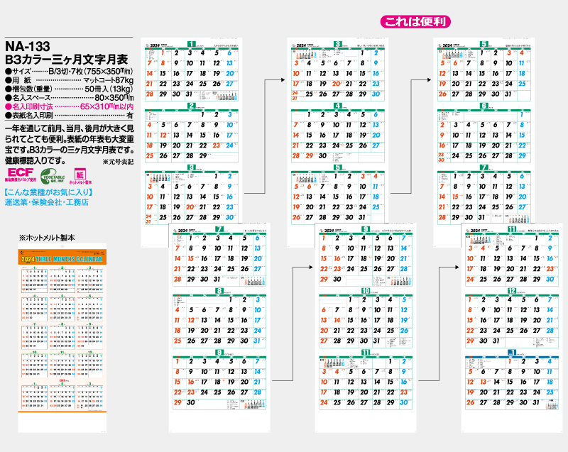 2024年 NA-133 B3カラー三ヶ月文字月表【壁掛けカレンダー】【名入れ印刷 無印50部から】-2