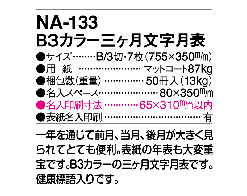 2024年 NA-133 B3カラー三ヶ月文字月表【壁掛けカレンダー】【名入れ印刷 無印50部から】-3