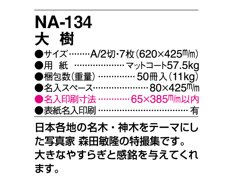 2024年 NA-134 大樹【壁掛けカレンダー】【名入れ印刷 無印50部から】-3
