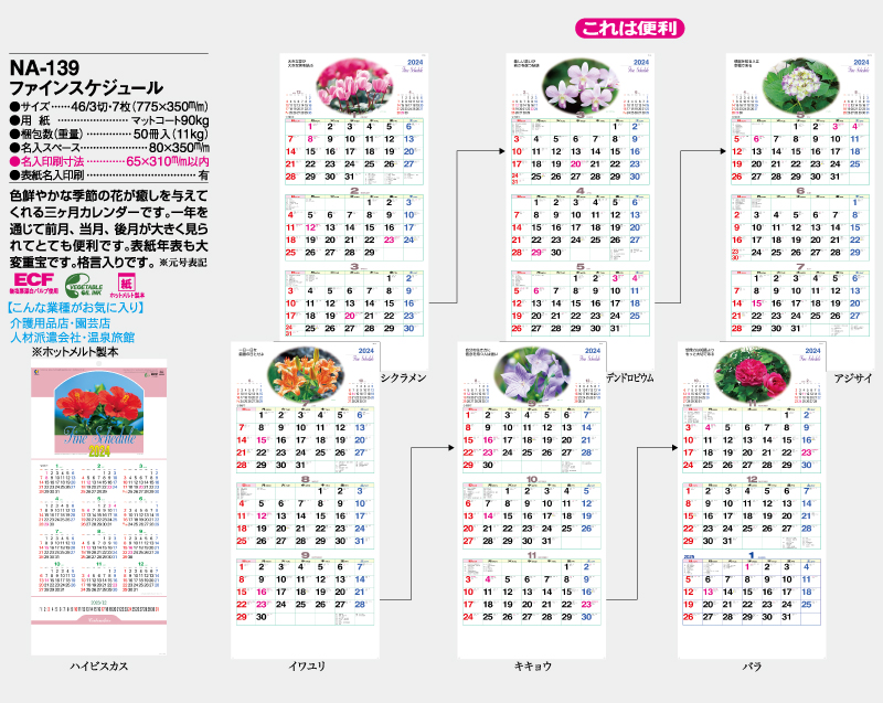 2024年 NA-139 ファインスケジュール【壁掛けカレンダー】【名入れ印刷 無印50部から】-2