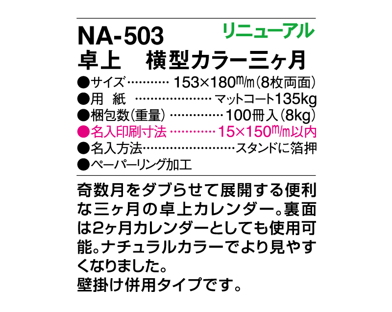 2024年 NA-503 卓上 横型カラー三ヶ月【卓上カレンダー】【名入れ印刷 無印50部から】-3