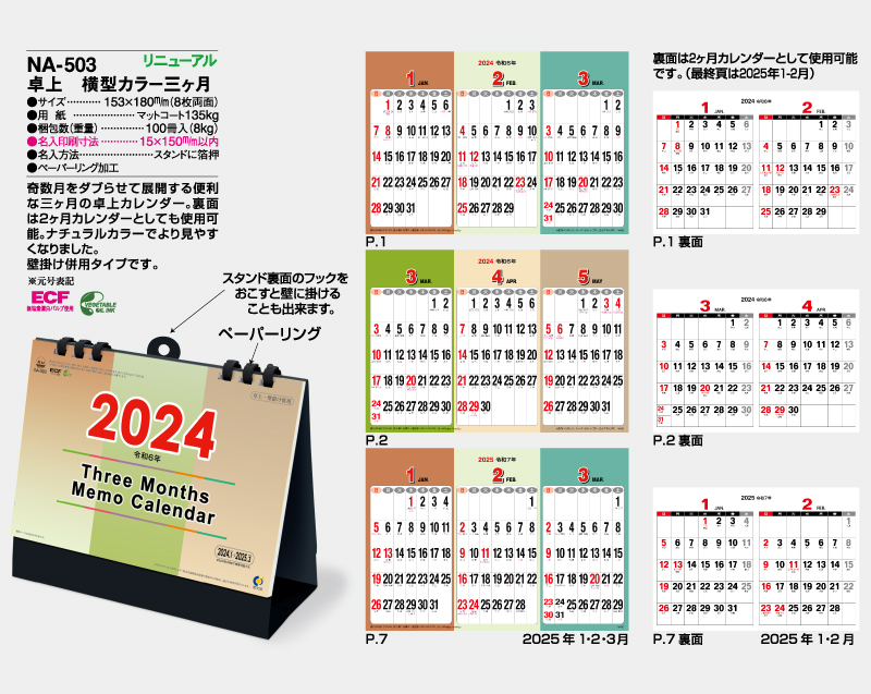 2024年 NA-503 卓上 横型カラー三ヶ月【卓上カレンダー】【名入れ印刷 無印50部から】-2