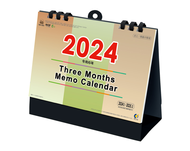 2024年 NA-503 卓上 横型カラー三ヶ月【卓上カレンダー】【名入れ印刷 無印50部から】