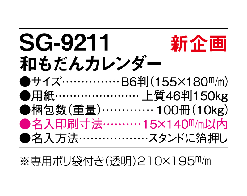 【新企画】2025年 SG-9211 和もだんカレンダー【卓上カレンダー】【名入れ印刷 無印50部から】-3