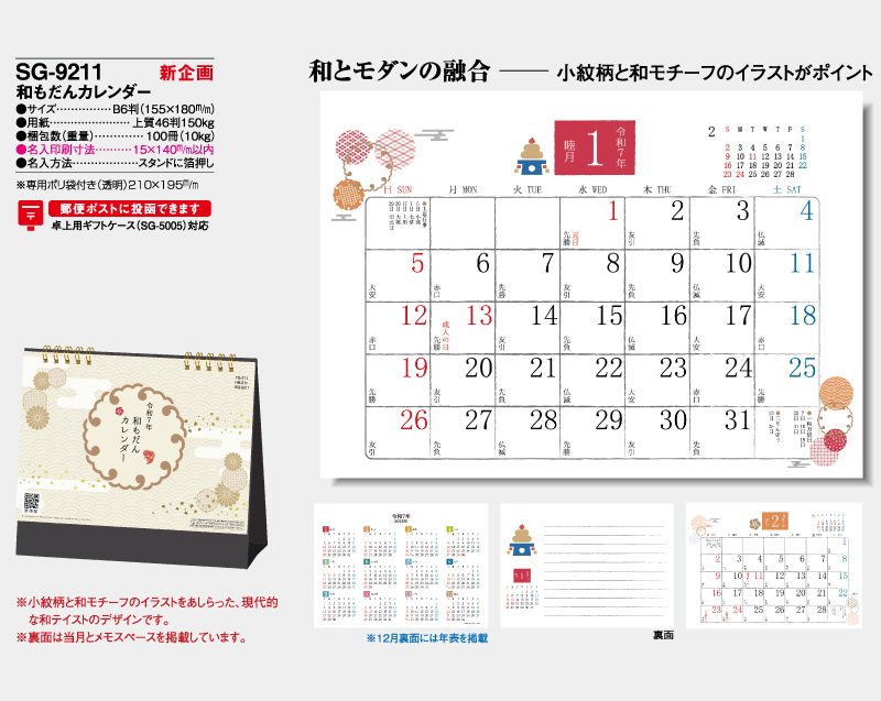 【新企画】2025年 SG-9211 和もだんカレンダー【卓上カレンダー】【名入れ印刷 無印50部から】-2