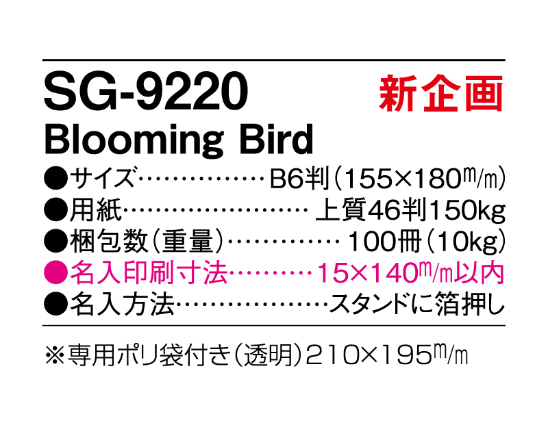 【新企画】2025年 SG-9220 Blooming Bird【卓上カレンダー】【名入れ印刷 無印50部から】-3