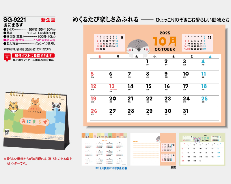 【新企画】2025年 SG-9221 あにまるず【卓上カレンダー】【名入れ印刷 無印50部から】-2