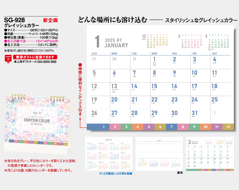 【新商品】2025年 SG-928 グレイッシュカラー【卓上カレンダー】【名入れ印刷 無印50部から】-2