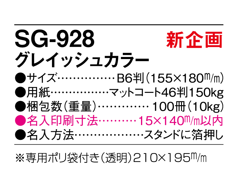 【新商品】2025年 SG-928 グレイッシュカラー【卓上カレンダー】【名入れ印刷 無印50部から】-3