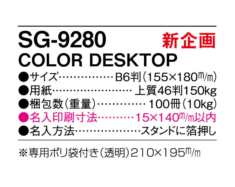 【新商品】2025年 SG-9280 COLOR DESKTOP【卓上カレンダー】【名入れ印刷 無印50部から】-3