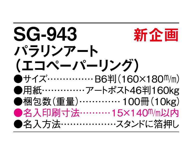 【新企画】2025年 SG-943 パラリアンアート(エコペーパリング)【卓上カレンダー】【名入れ印刷 無印50部から】-3