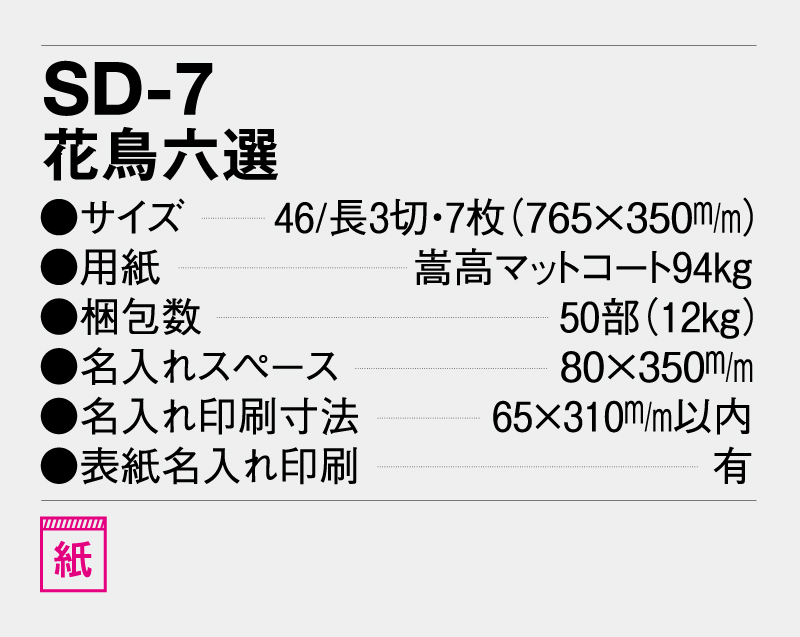2024年 SD-7 花鳥六選【壁掛けカレンダー】【名入れ印刷 無印50部から】-3