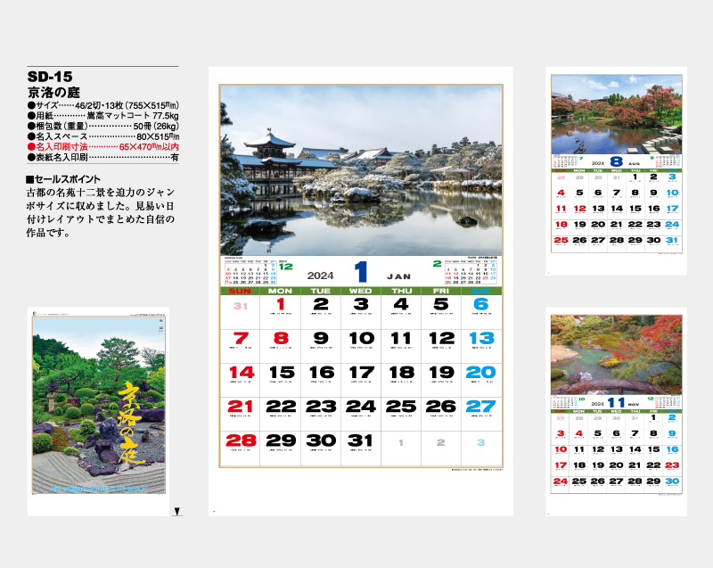 2024年 SD-15(NF-217)  京洛の庭【壁掛けカレンダー】【名入れ印刷 無印50部から】-2