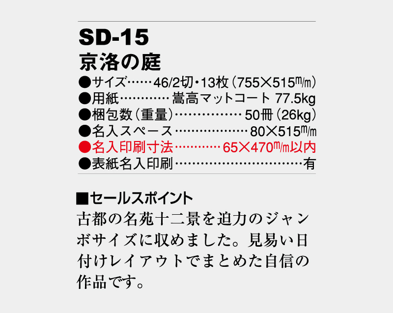 2024年 SD-15(NF-217)  京洛の庭【壁掛けカレンダー】【名入れ印刷 無印50部から】-3