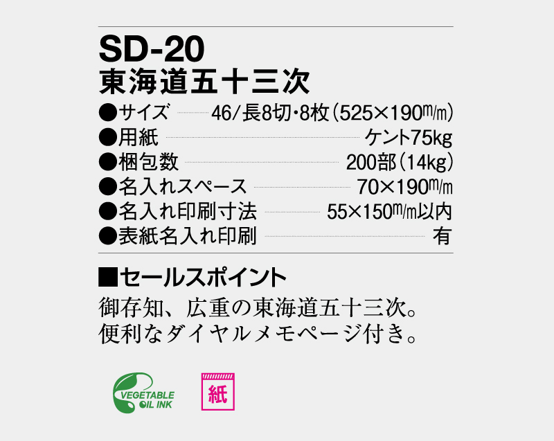 2024年 SD-20 東海道五十三次【壁掛けカレンダー】【名入れ印刷 無印50部から】-3