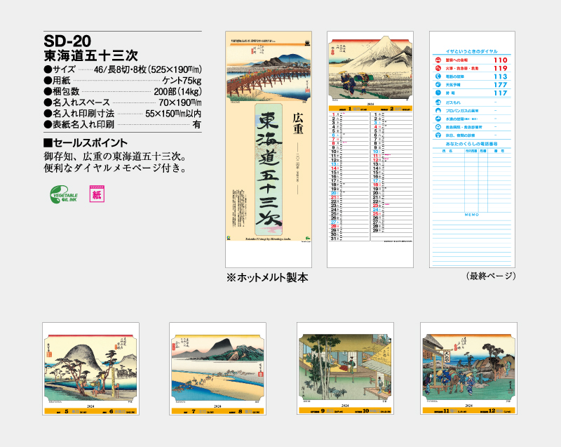 2024年 SD-20 東海道五十三次【壁掛けカレンダー】【名入れ印刷 無印50部から】