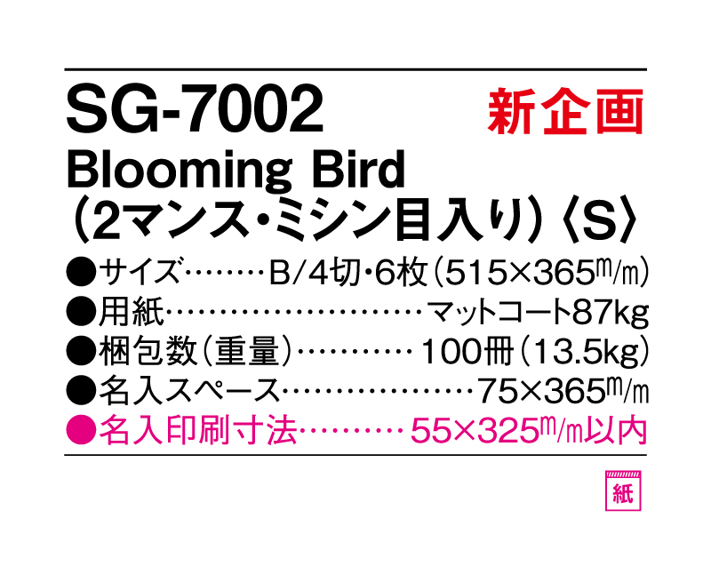 新商品：2025年 SG-7002 Blooming Bird(2マンス・ミシン目入り)(S)【表紙なし6枚】【壁掛けカレンダー】【名入れ印刷 無印50部から】-3