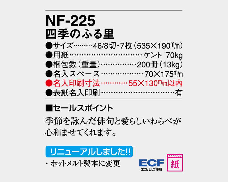 2024年 NF-225(HS-216) 四季のふる里【壁掛けカレンダー】【名入れ印刷 無印50部から】-3