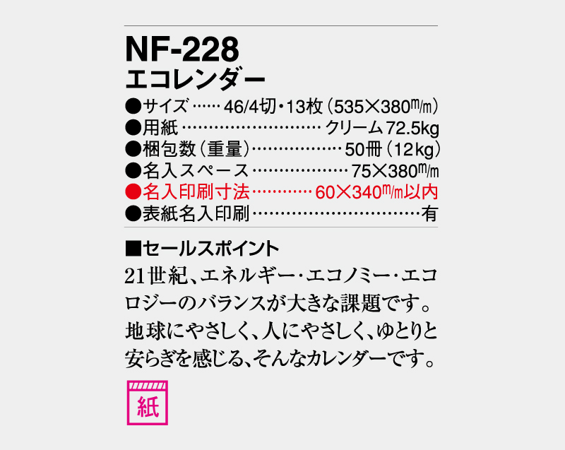 2024年 NF-228(AC-14) エコレンダー【壁掛けカレンダー】【名入れ印刷50部から】-3