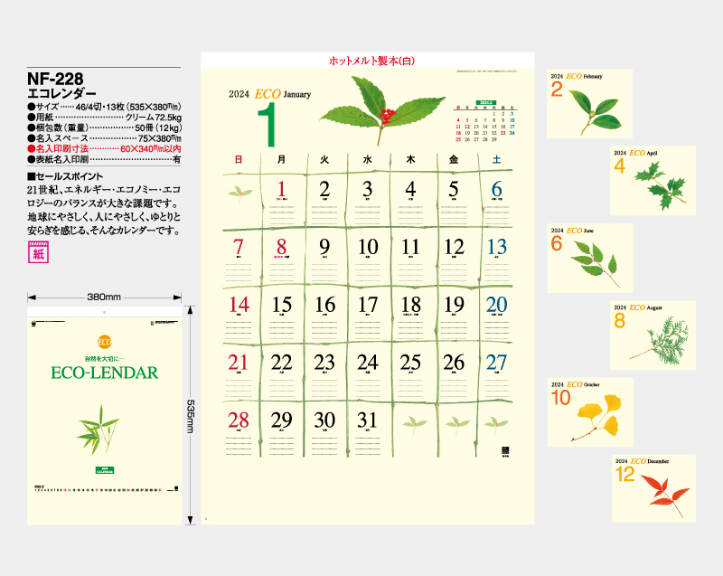 2024年 NF-228(AC-14) エコレンダー【壁掛けカレンダー】【名入れ印刷50部から】-2