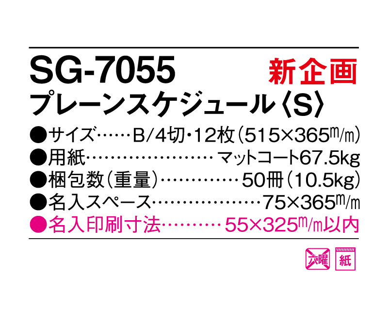 新商品：2025年 SG-7055 プレーンスケジュール(S)【表紙年表付カレンダー】【壁掛けカレンダー】【名入れ印刷 無印50部から】-3