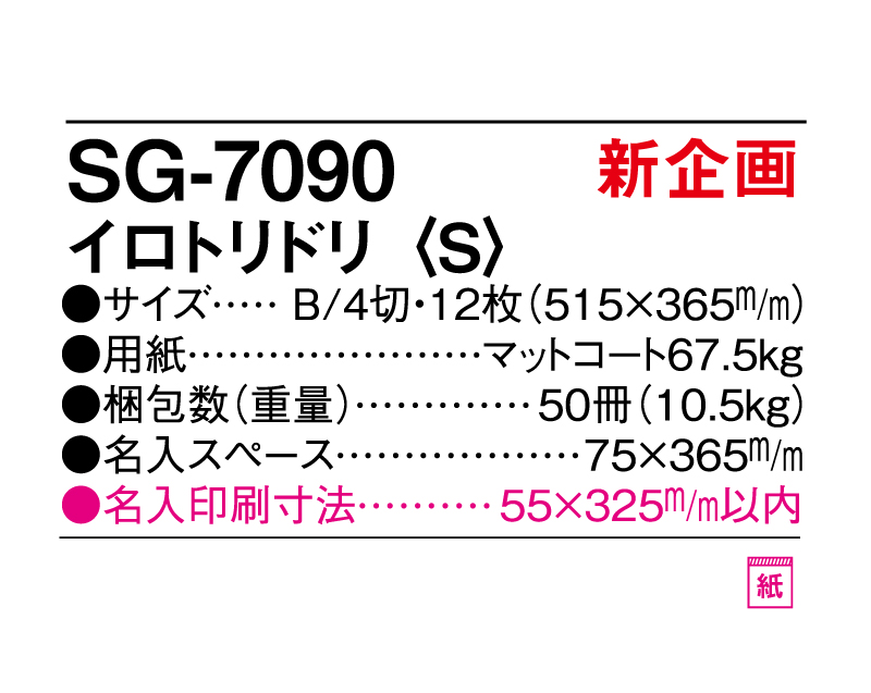 新商品：2025年 SG-7090 イロトリドリ(S)【表紙なし6枚】【壁掛けカレンダー】【名入れ印刷 無印50部から】-3